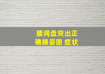 腰间盘突出正确睡姿图 症状